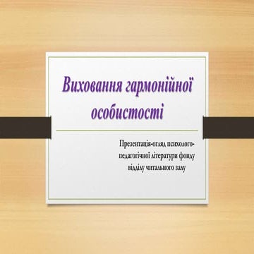 Виховання гармонійної особистості | PPT