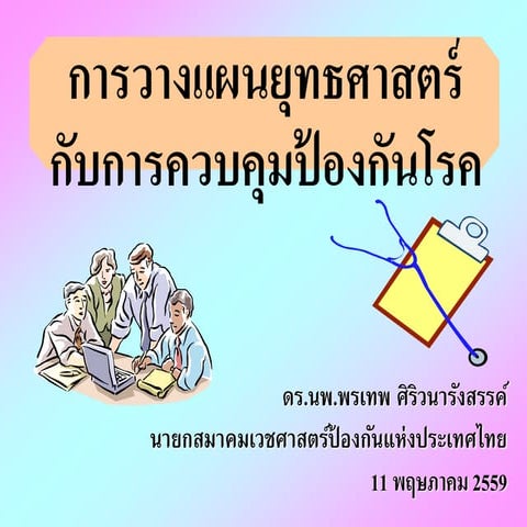 Edu pre 04 การวางแผนยุทธศาสตร์ 11 may 2016