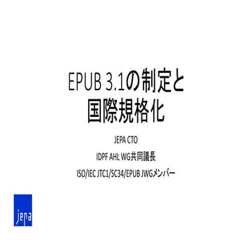 EPUB 3.1の制定と国際規格化