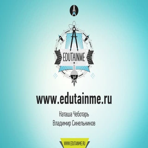Edutainme: 14 трендов 2014