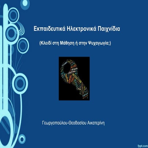 Εκπαιδευτικά Ηλεκτρονικά Παιχνίδια