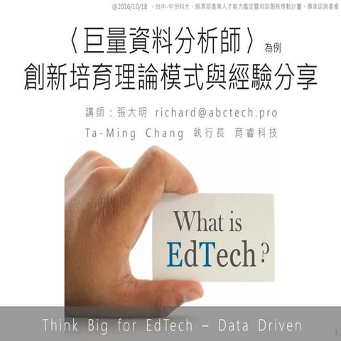 EdTech創新培育理論模式與經驗分享-20161023
