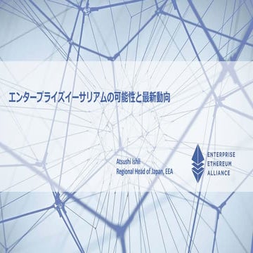 エンタープライズブロックチェーンの可能性と最新動向（石井敦 | Enterprise Ethereum Alliance 日本支部代表）