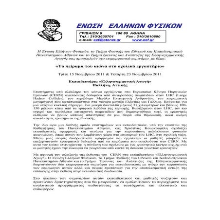 Το πείραμα του αιώνα στο σχολικό εργαστήριο