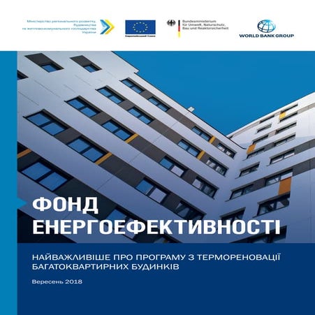 Фонд енергоефективності. Найважливіше про програму з термореновації багатоква...