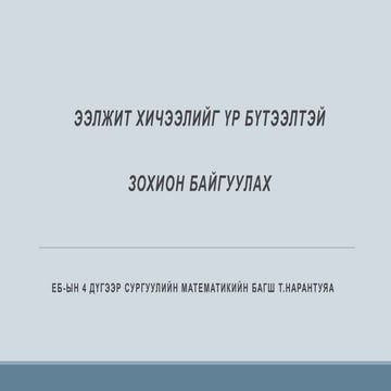 Eeljit hicheeliig vr bvteeltei zohion baiguulah