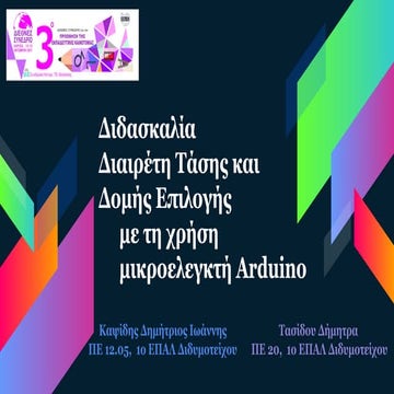 Διδασκαλία διαιρέτη τάσης και δομής επιλογής με χρήση μικροελεγκτή Arduino