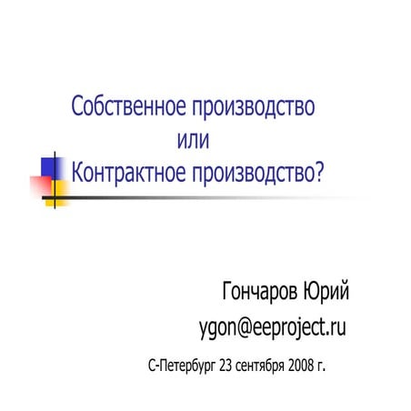 выбор между своим и контрактным производством Eeproject Ru