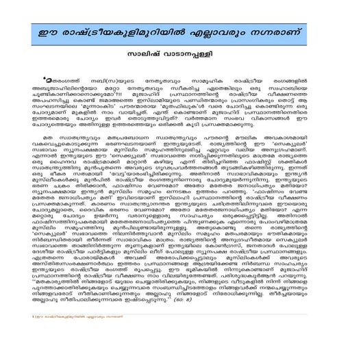 Ee rashtreeya kulimuriyil_ellavarum_nagnaraanu