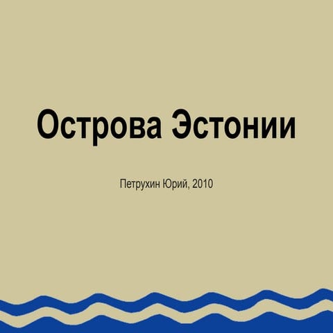 Острова Эстонии (Eesti saared)