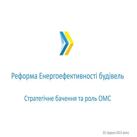  Реформа Енергоефективності будівель.  Стратегічне бачення та роль ОМС
