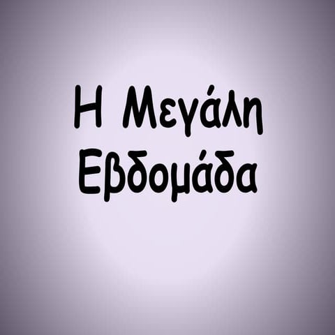 Η ΑΓΙΑ ΚΑΙ ΜΕΓΑΛΗ ΕΒΔΟΜΑΔΑ