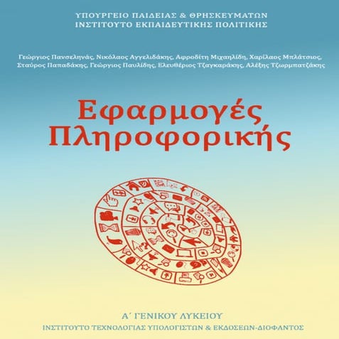 Efarmoges pliroforikis