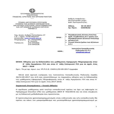 Οδηγίες για τη διδασκαλία του μαθήματος Εφαρμογές Πληροφορικής στην Α΄ τάξη Η...