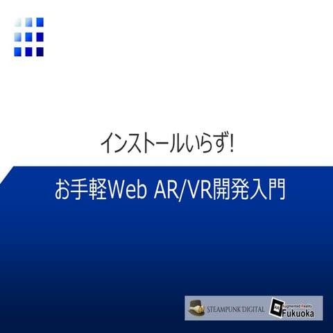 エンジニアカフェ1周年イベント：WebAR/VR開発入門