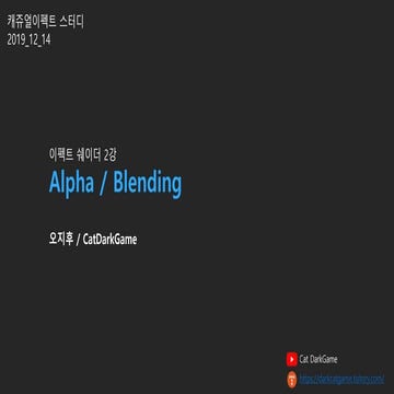 이펙트 쉐이더 2강 - 알파 / 블랜딩