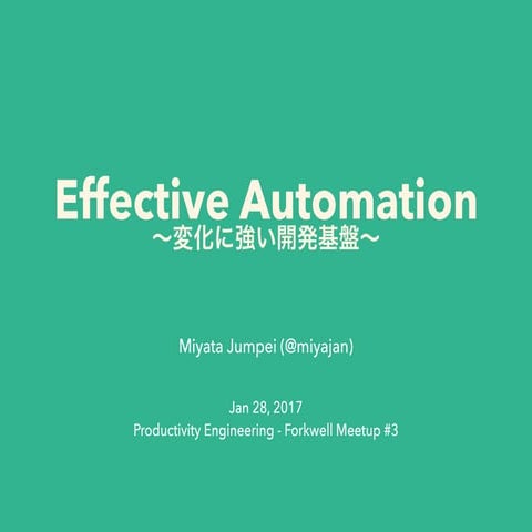 Effective Automation 〜変化に強い開発基盤〜