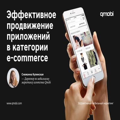 Эффективное продвижение приложений в категории e-commerce.
