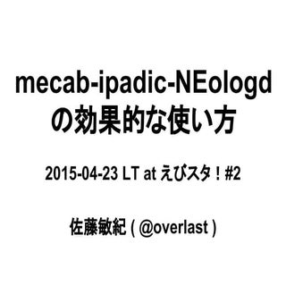 mecab-ipadic-NEologd の効果的な使い方