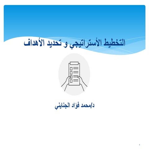 التخطيط الاستراتيجي و تحديد الاهداف