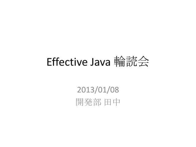 Effective java 輪読会 第5章 項目26-29