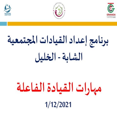 مهارات القيادة الفاعلة وبناء الفريق