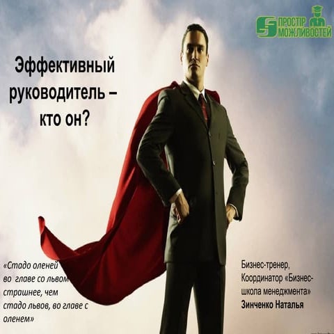 "Эффективный руководитель - кто он?" презентация 1-го вебинара Бизнес-школа м...
