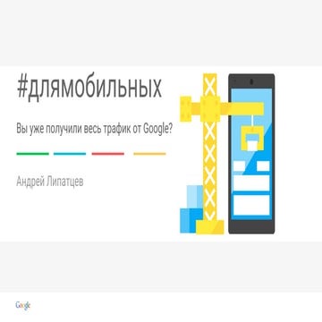Андрей Липатцев «Результаты алгоритма Mobile Friendly»