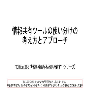 情報共有ツールの使い分けの考え方とアプローチ