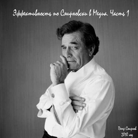 Effectivnost po smirnovsky_1