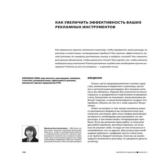 Как увеличить эффективность ваших рекламных инструментов (Ольга Юрковская)
