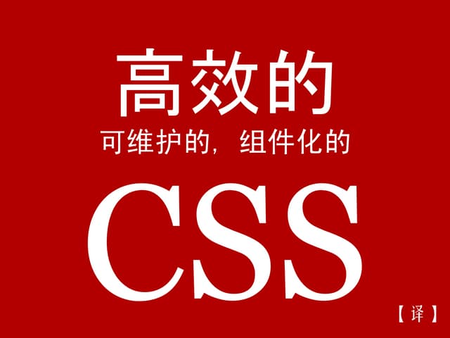 [译]Efficient, maintainable CSS