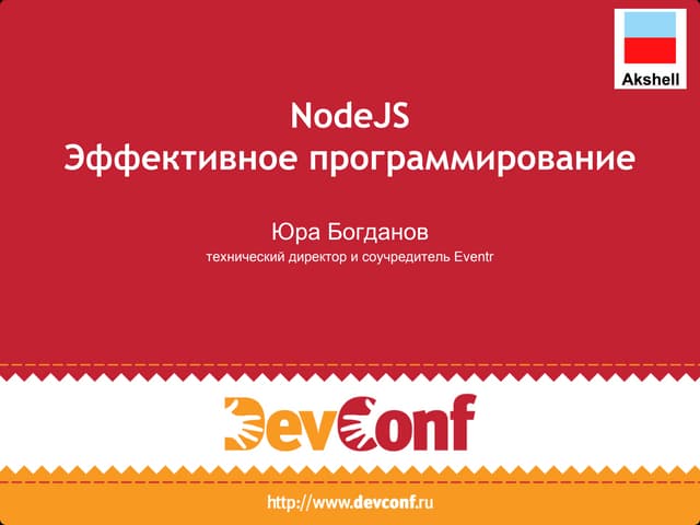 Эффективное программирование на NodeJS