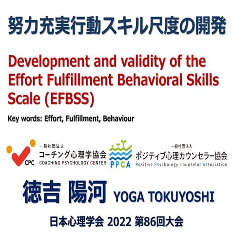 努力充実行動スキル尺度の開発　Effort_Fulfillment_Behavioral_Skills_Scale