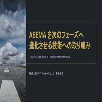 ABEMA を次のフェーズへ進化させる技術への取り組み