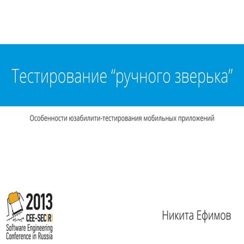 Особенности юзабилити-тестирования мобильных приложений