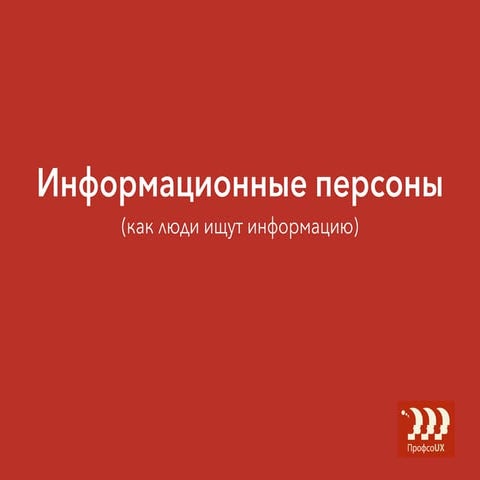 Информационные персоны (как люди ищут информацию)