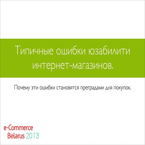 Типичные ошибки юзабилити интернет-магазинов. Почему эти ошибки становятся пр...