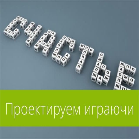 Проектируем играючи