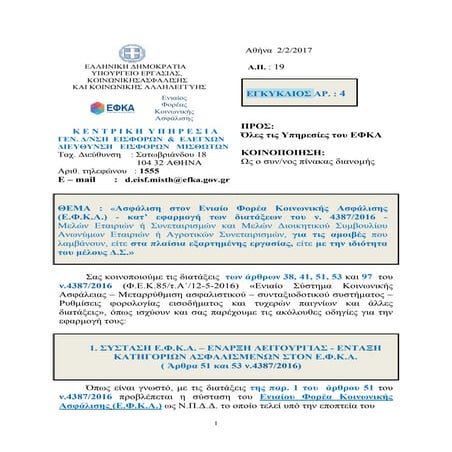 ΕΦΚΑ 18/ΕΓΚ.4/2-2-17 