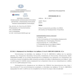 ΕΦΚΑ, εγκύκλιος 9/17