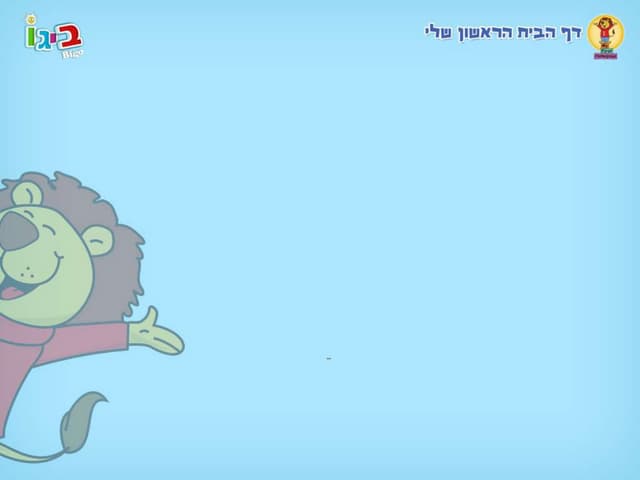 אינטרנט לילדים- הדבר האמיתי 