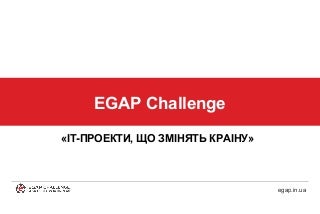EGAP Challenge: IT-проекти, що змінять країну