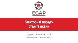 Електронні послуги: стан та плани
