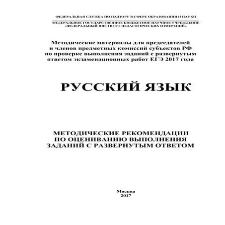Методические материалы для экспертов по проверке выполнения сочинений ЕГЭ 2017 года