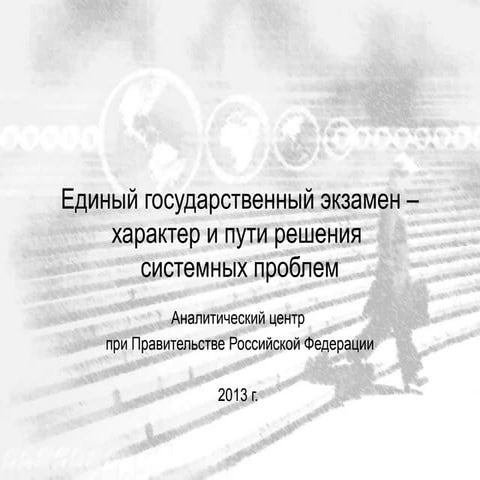 Проблемы и решения для ЕГЭ-2013