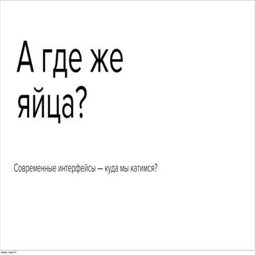DUMP-2013 Проектирование интерфейсов - А где же яйца? - Клевакин Денис