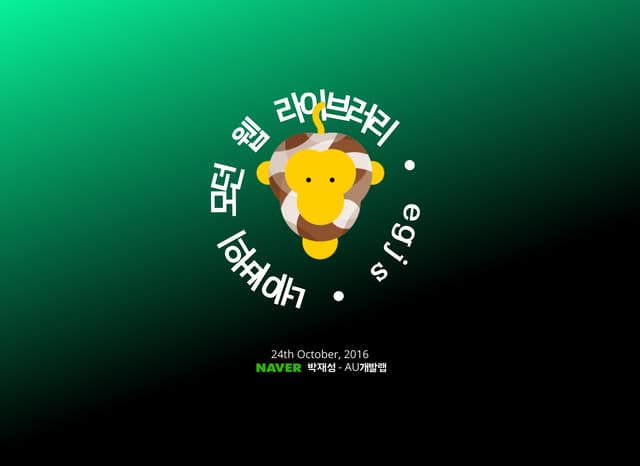 [DEVIEW 2016] 네이버의 모던 웹 라이브러리 - egjs