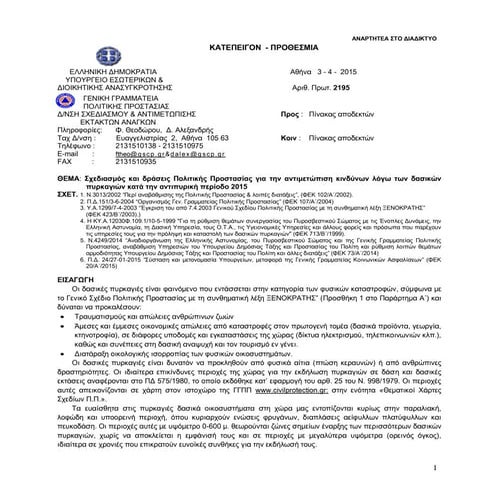 Egkyklios dasikwn pyrkagiwn_2015