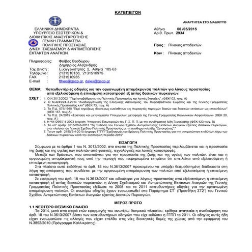 Egkyklios organwmenis apomakrynsis_politwn_2015_0